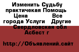 Изменить Судьбу, практичекая Помощь › Цена ­ 15 000 - Все города Услуги » Другие   . Свердловская обл.,Асбест г.